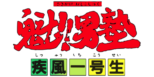 Sakigake!! Otoko Juku - Shippuu Ichi Gou Sei (Japan) logo